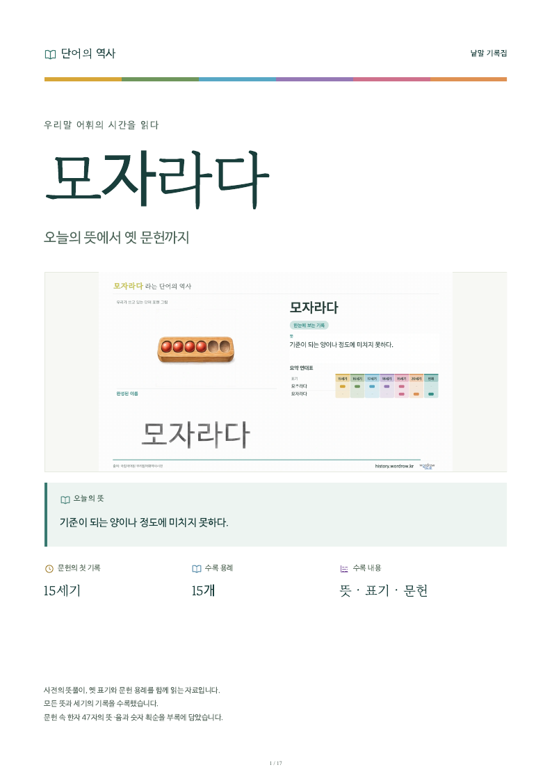 모자라다 낱말 기록집 PDF 첫 페이지