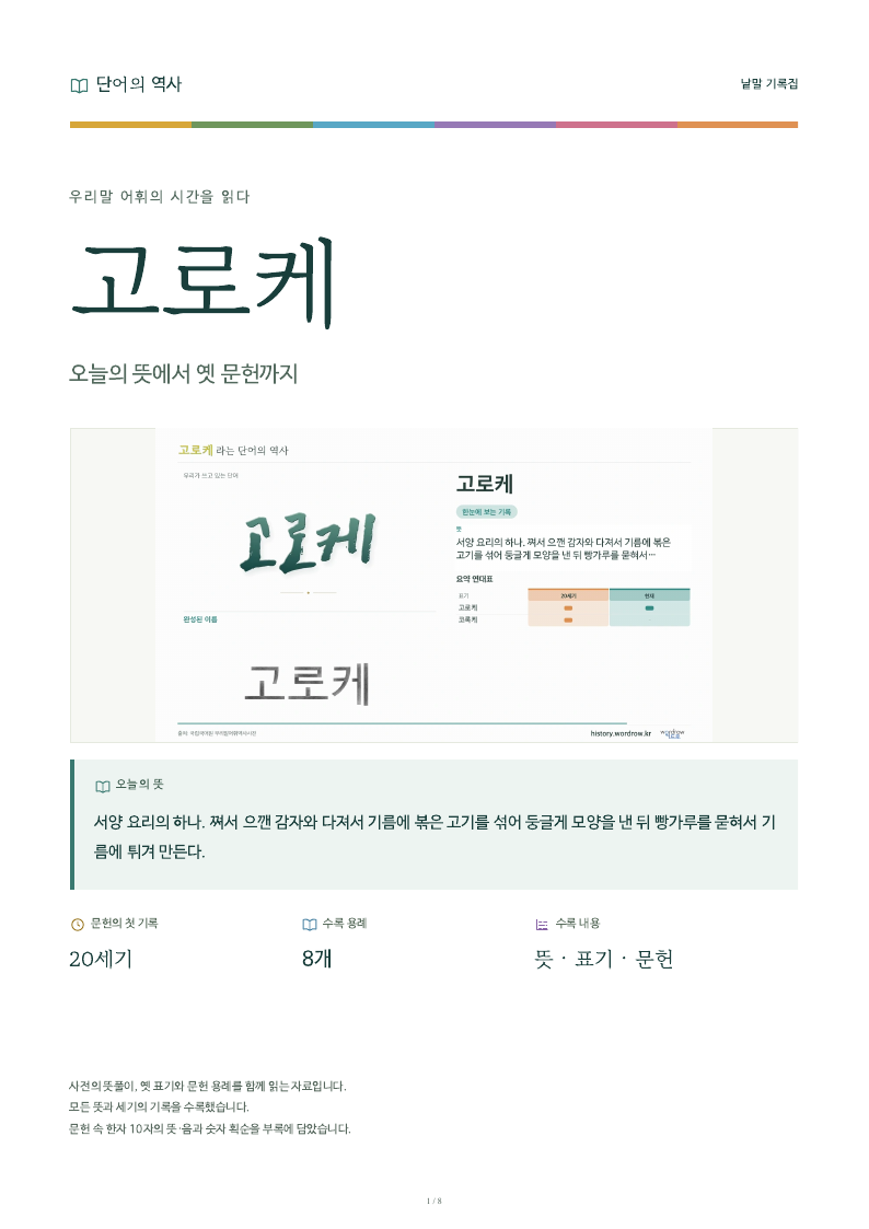 고로케 낱말 기록집 PDF 첫 페이지