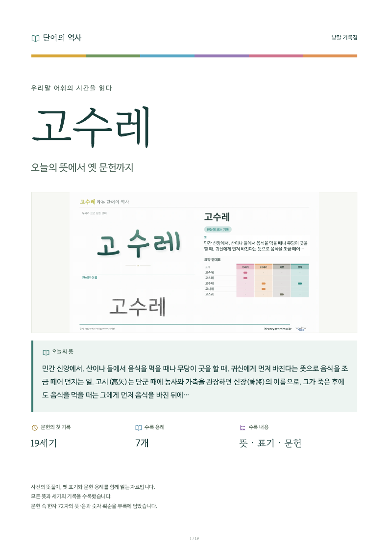 고수레 낱말 기록집 PDF 첫 페이지