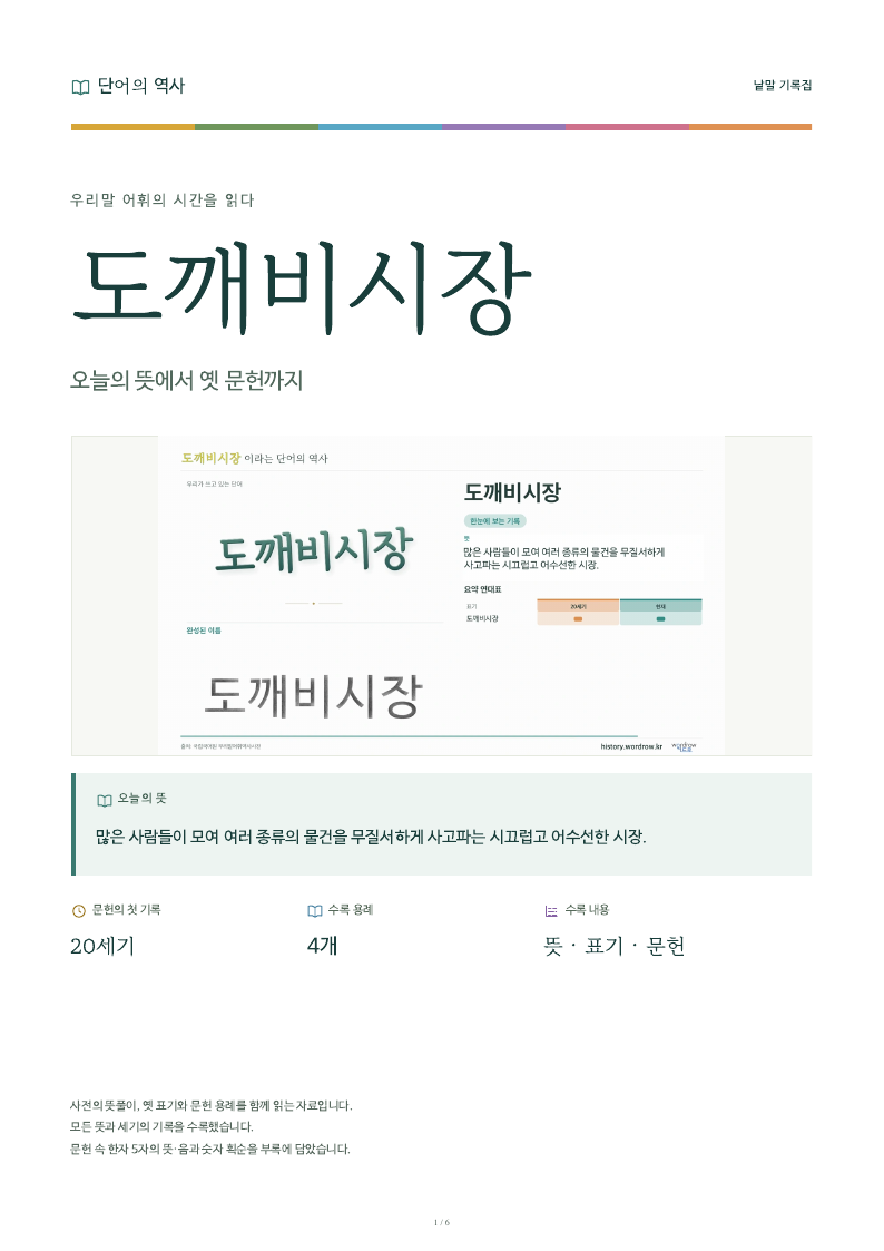 도깨비시장 낱말 기록집 PDF 첫 페이지