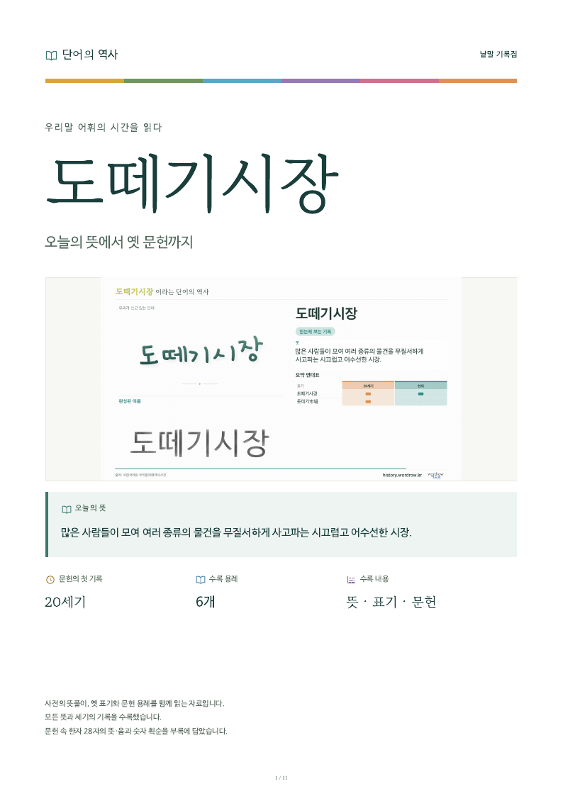 도떼기시장 낱말 기록집 PDF 첫 페이지