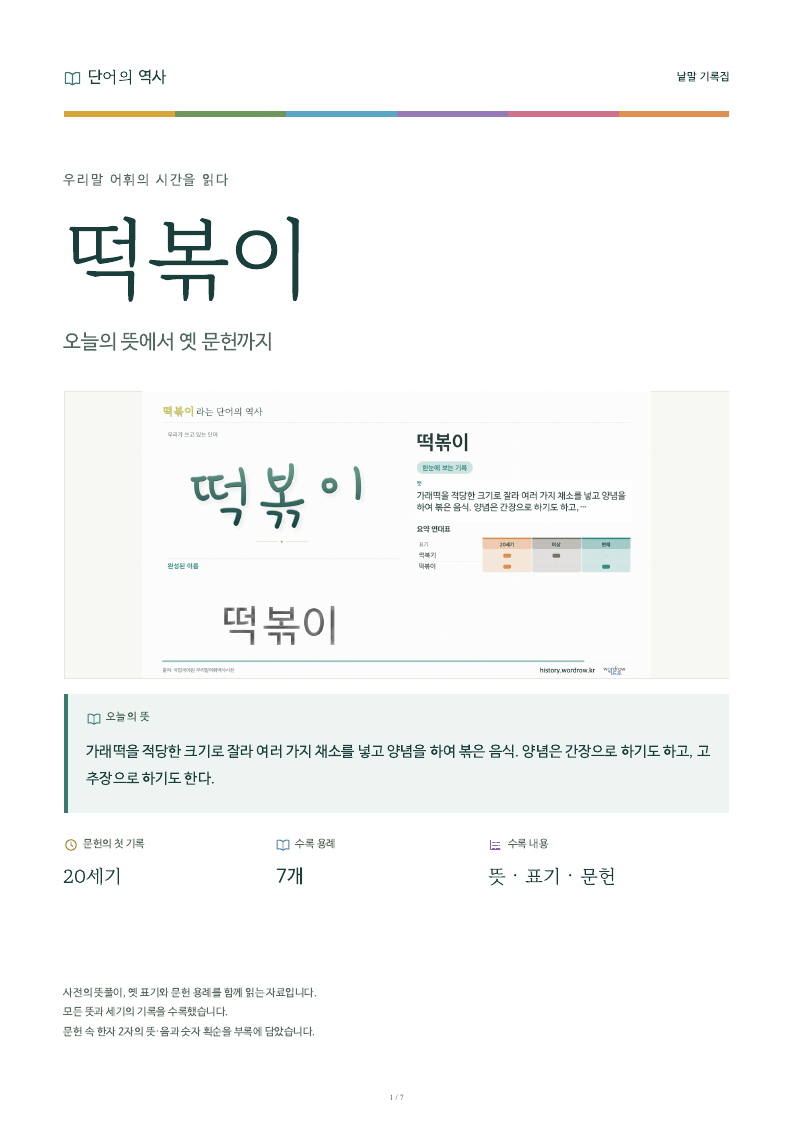 떡볶이 낱말 기록집 PDF 첫 페이지