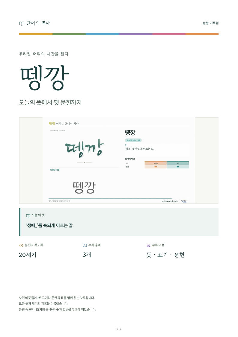 뗑깡 낱말 기록집 PDF 첫 페이지