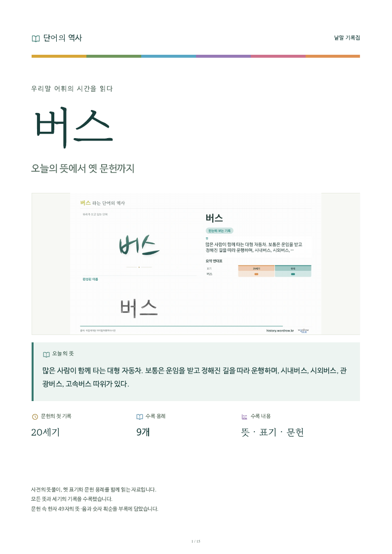 버스 낱말 기록집 PDF 첫 페이지