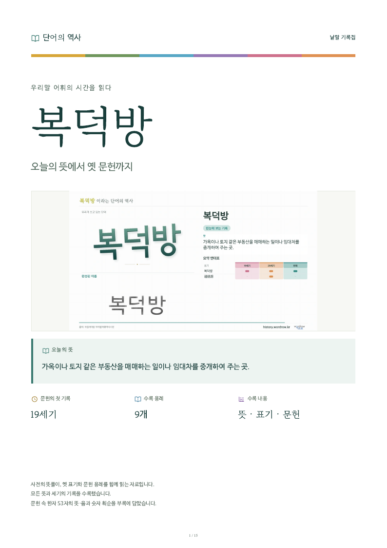 복덕방 낱말 기록집 PDF 첫 페이지