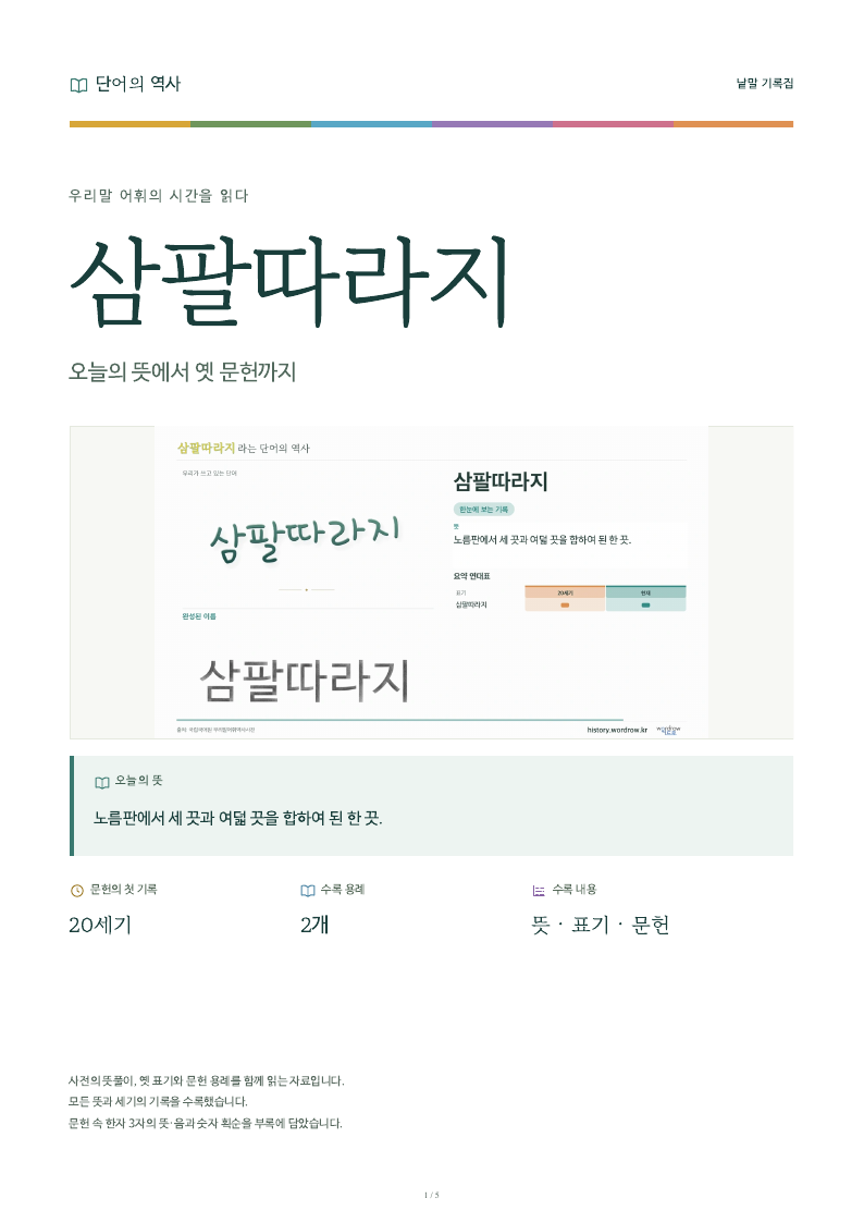 삼팔따라지 낱말 기록집 PDF 첫 페이지