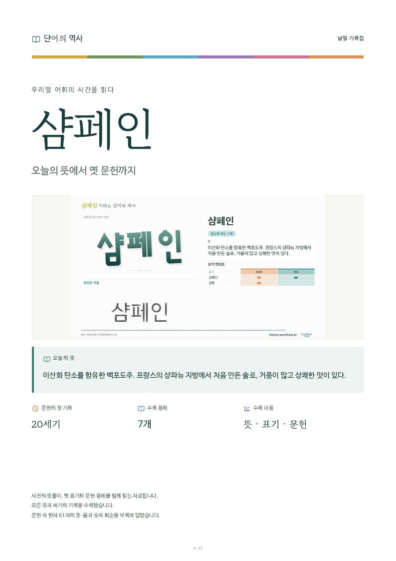 샴페인 낱말 기록집 PDF 첫 페이지