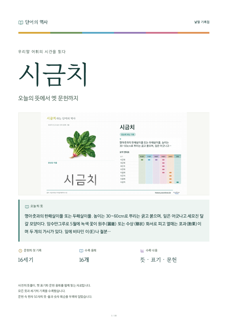 시금치 낱말 기록집 PDF 첫 페이지