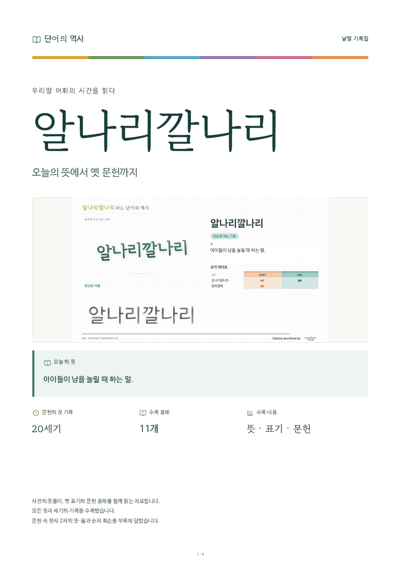 알나리깔나리 낱말 기록집 PDF 첫 페이지