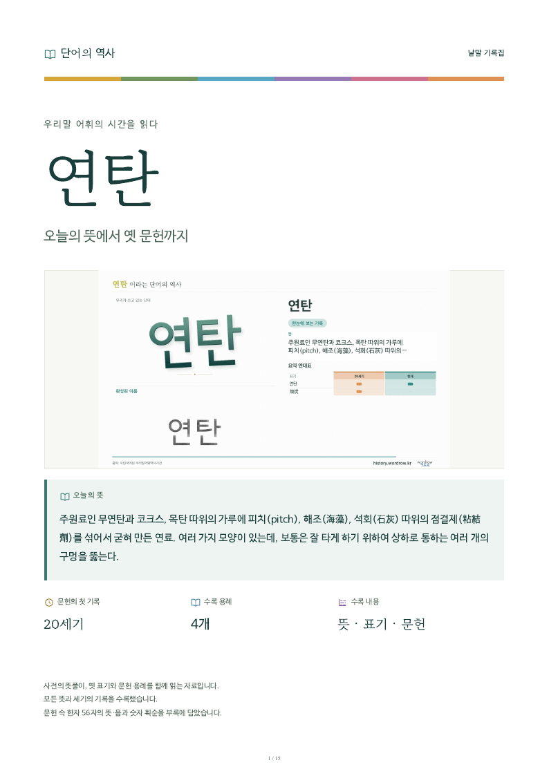 연탄 낱말 기록집 PDF 첫 페이지