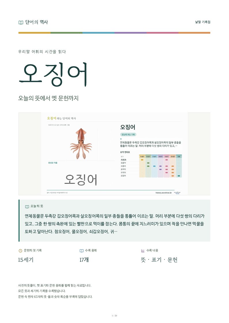 오징어 낱말 기록집 PDF 첫 페이지