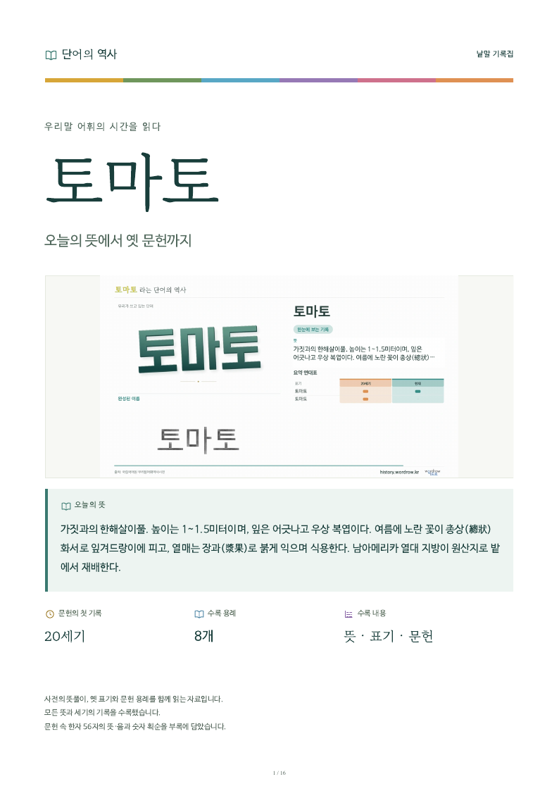 토마토 낱말 기록집 PDF 첫 페이지