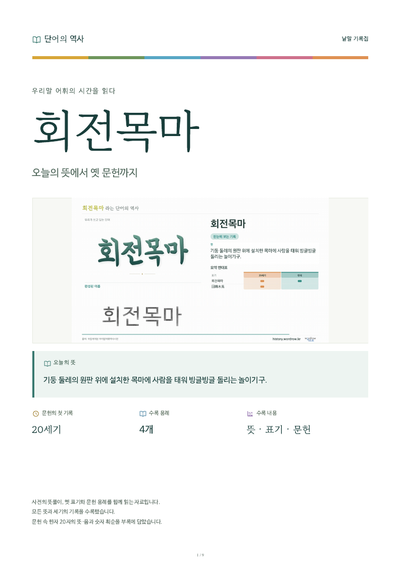 회전목마 낱말 기록집 PDF 첫 페이지