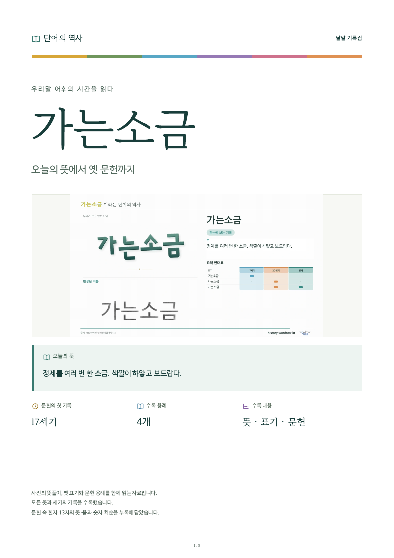 가는소금 낱말 기록집 PDF 첫 페이지