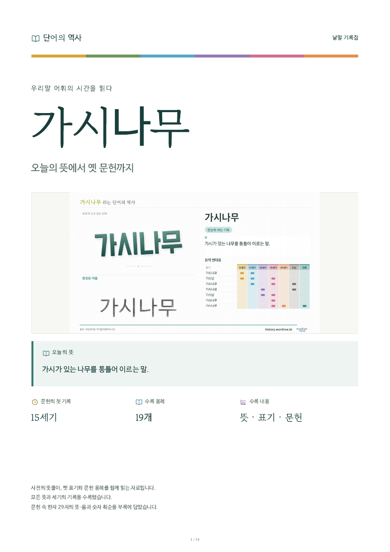 가시나무 낱말 기록집 PDF 첫 페이지