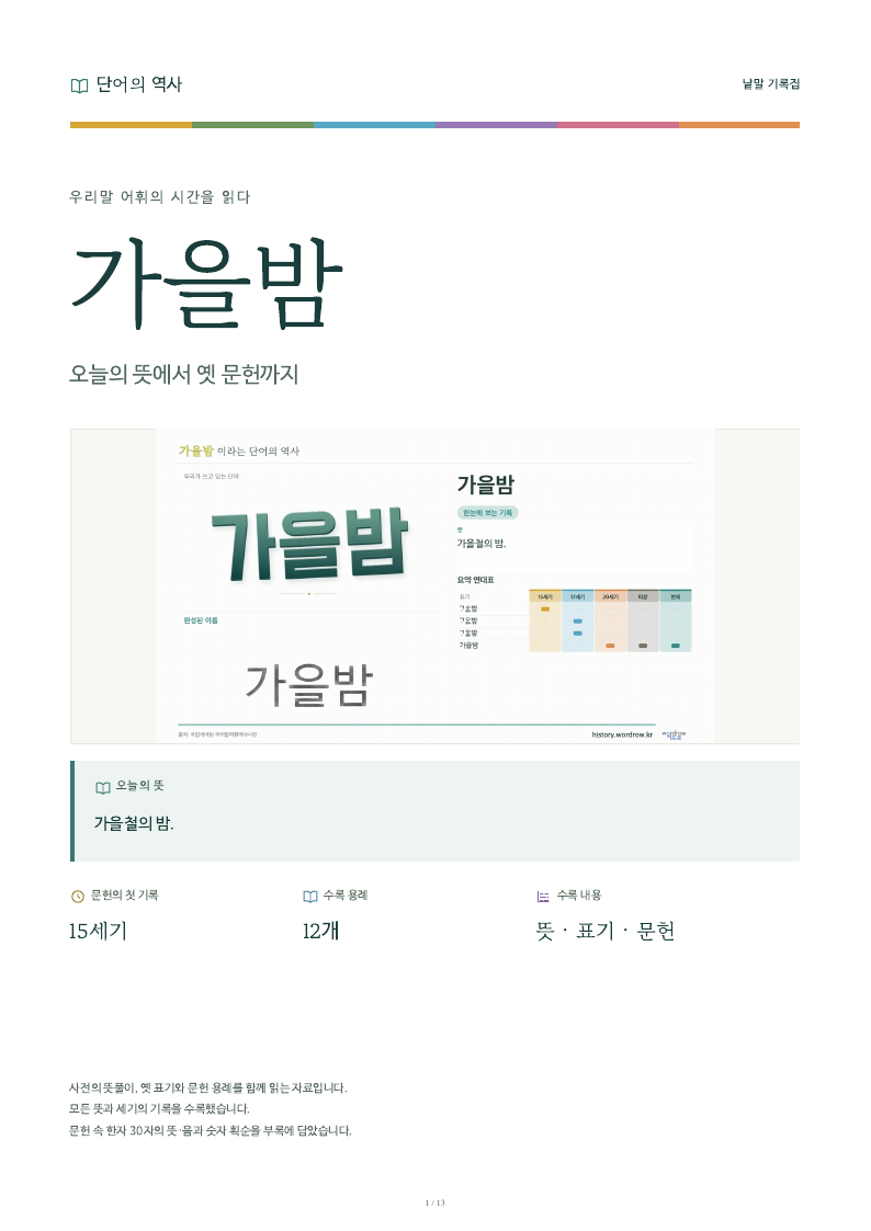 가을밤 낱말 기록집 PDF 첫 페이지