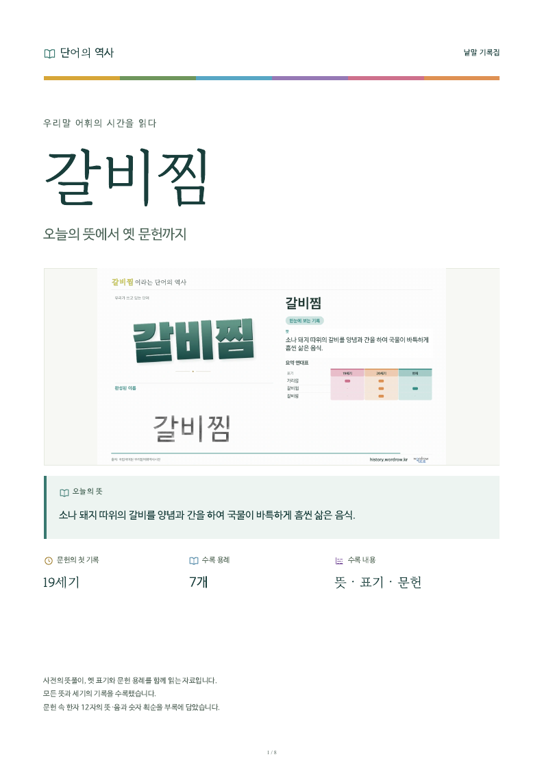 갈비찜 낱말 기록집 PDF 첫 페이지
