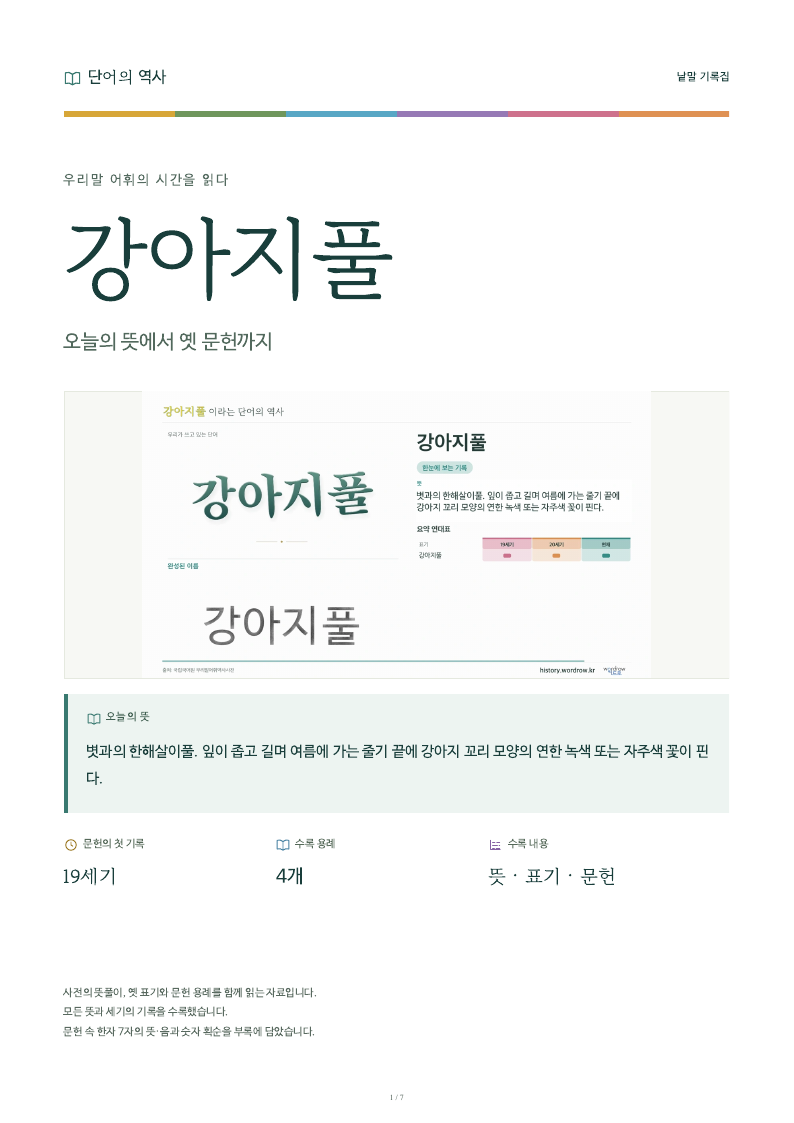 강아지풀 낱말 기록집 PDF 첫 페이지