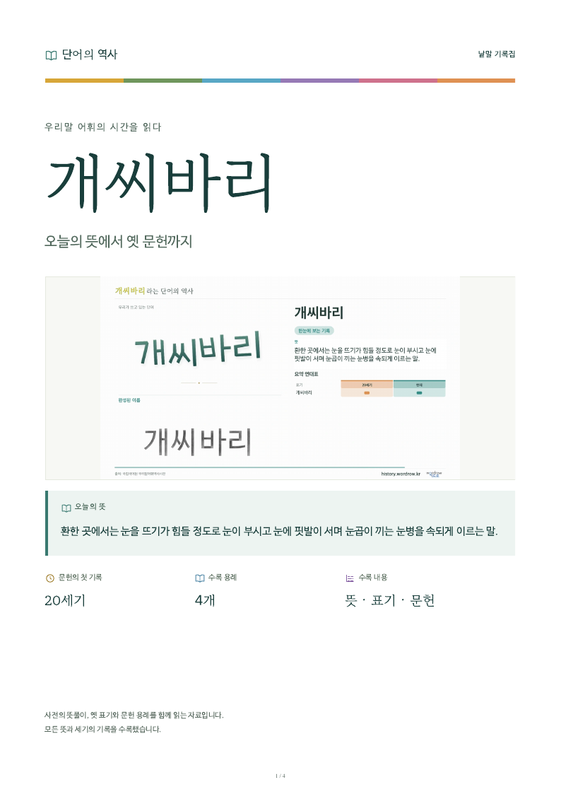 개씨바리 낱말 기록집 PDF 첫 페이지