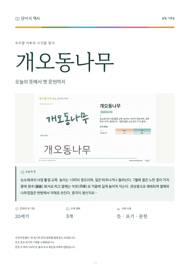 개오동나무 낱말 기록집 PDF 첫 페이지