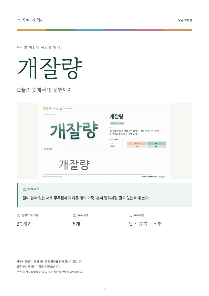 개잘량 낱말 기록집 PDF 첫 페이지