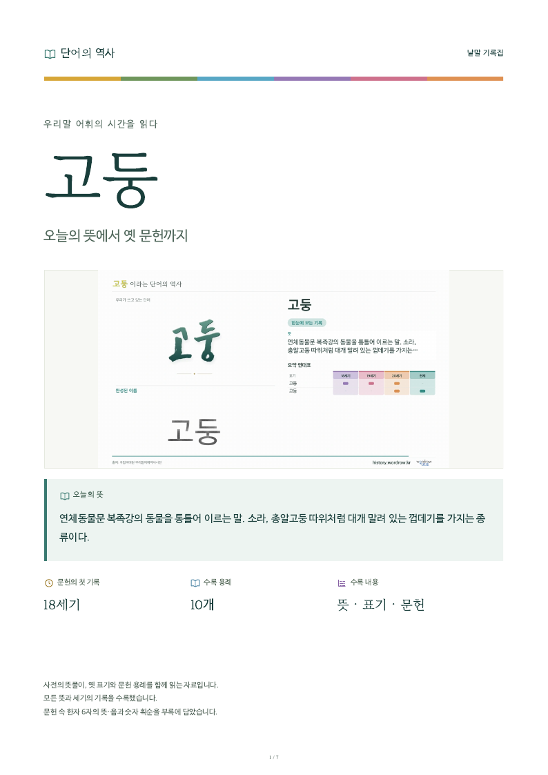 고둥 낱말 기록집 PDF 첫 페이지
