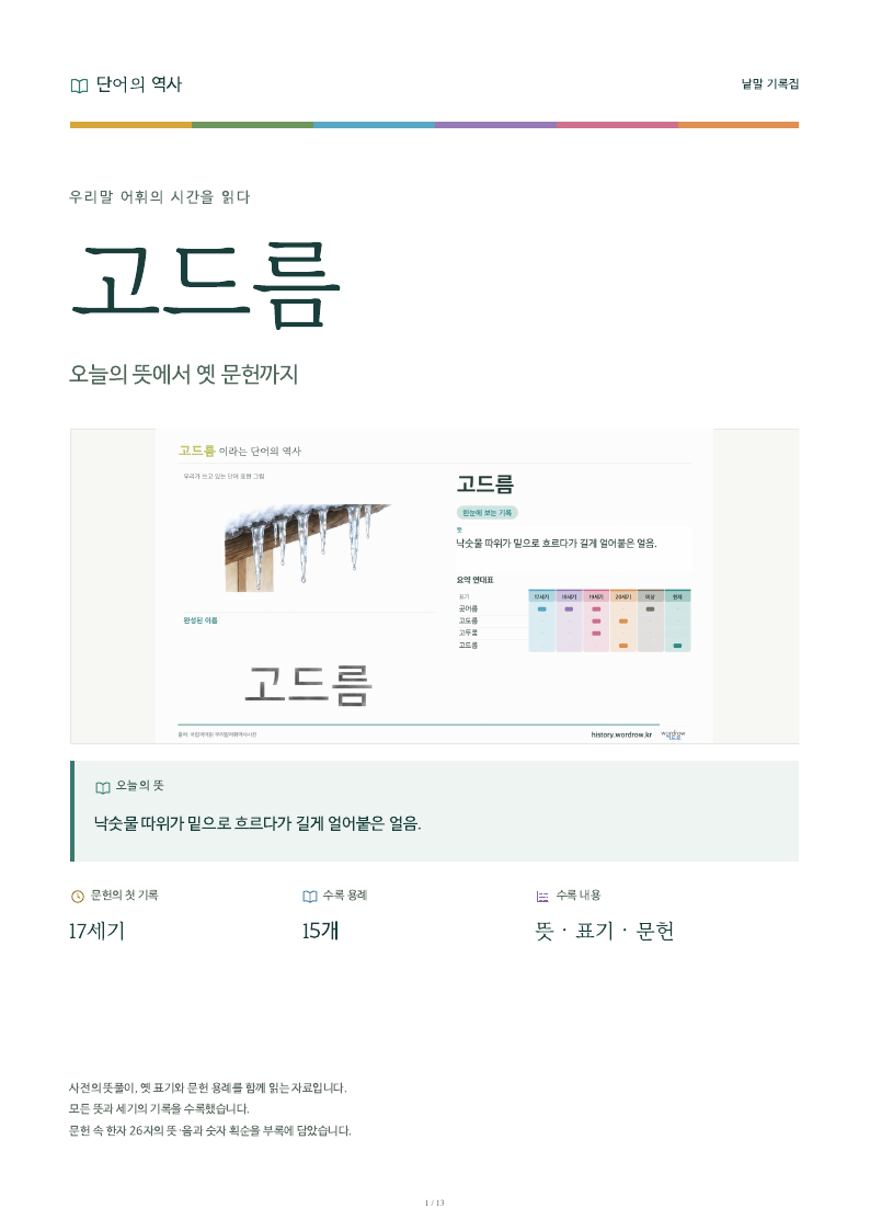 고드름 낱말 기록집 PDF 첫 페이지