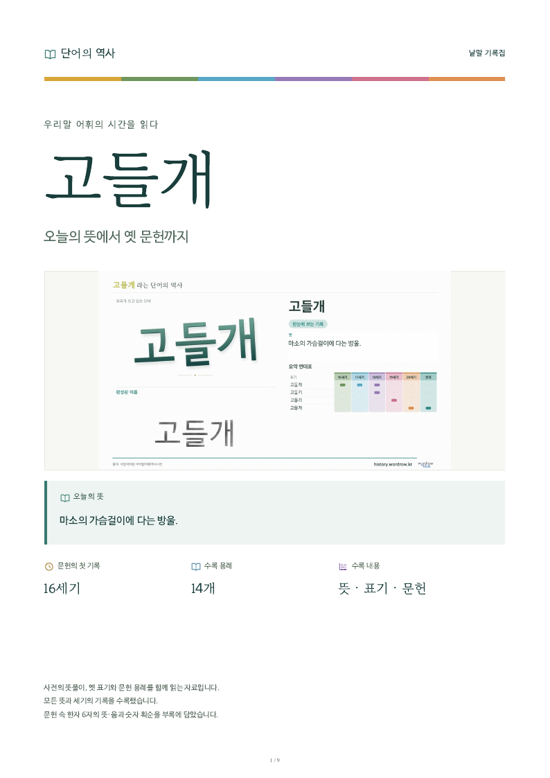 고들개 낱말 기록집 PDF 첫 페이지