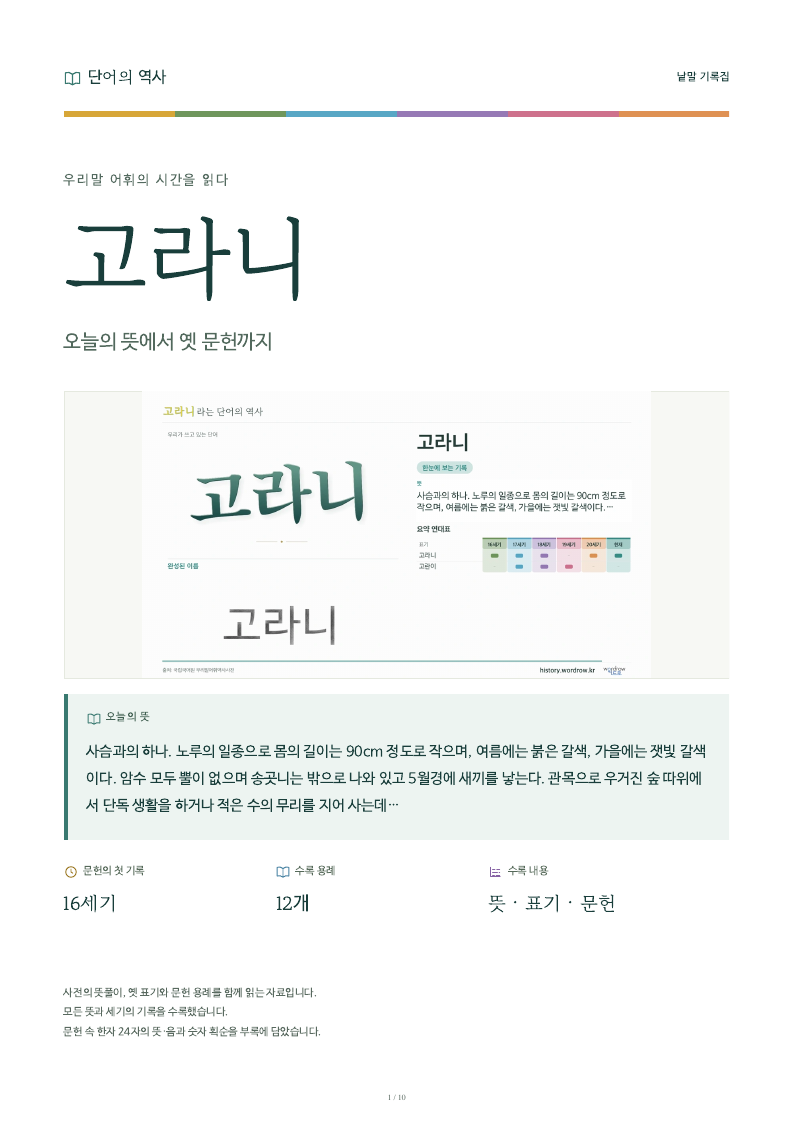 고라니 낱말 기록집 PDF 첫 페이지
