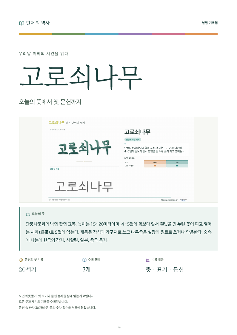 고로쇠나무 낱말 기록집 PDF 첫 페이지