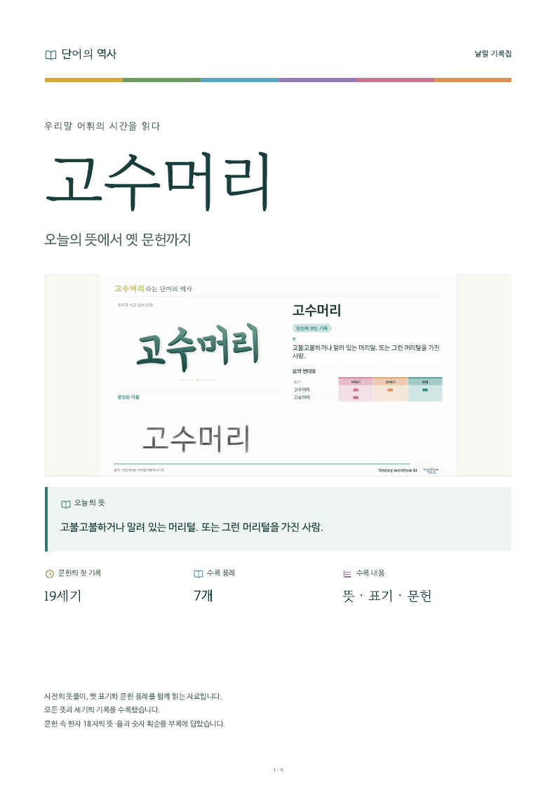 고수머리 낱말 기록집 PDF 첫 페이지