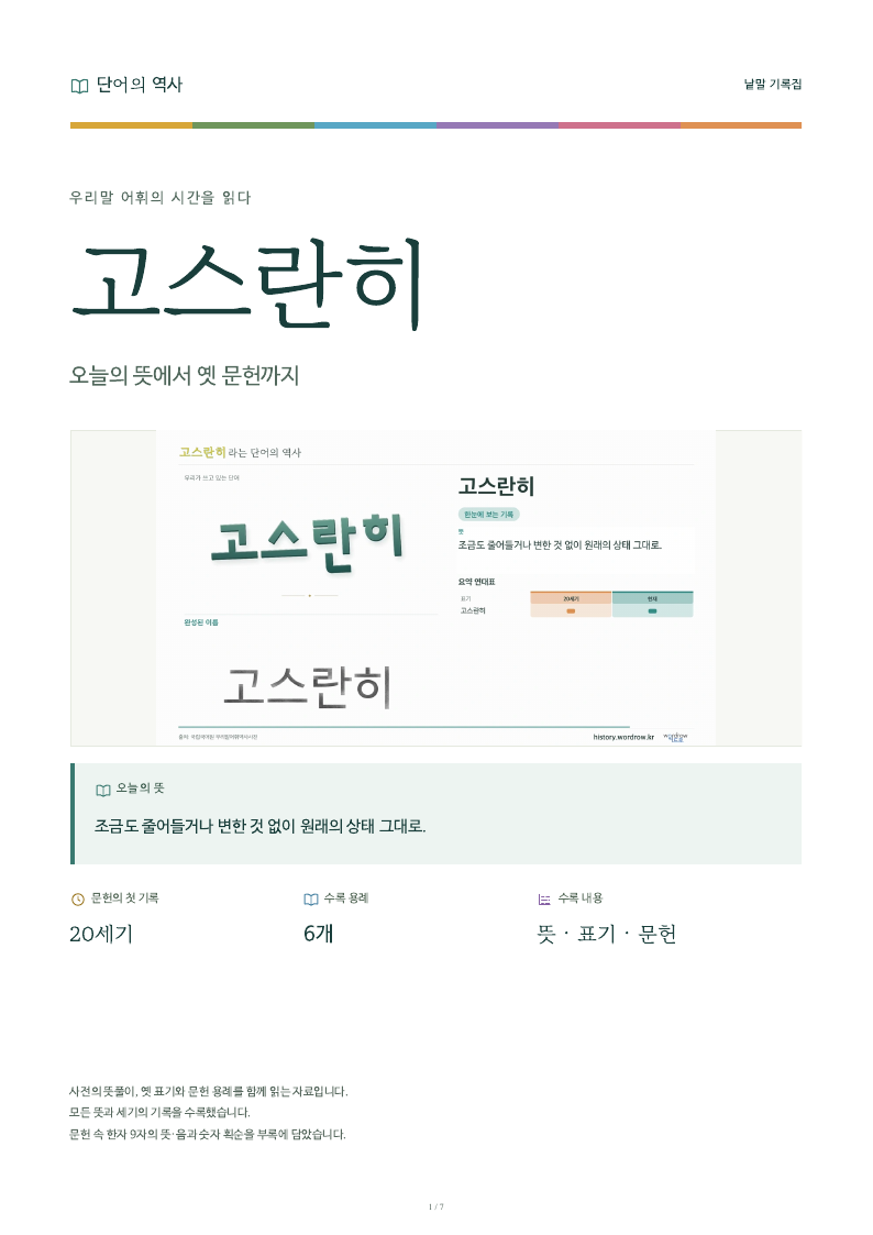 고스란히 낱말 기록집 PDF 첫 페이지
