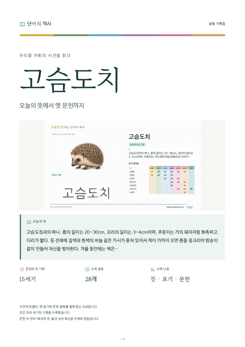 고슴도치 낱말 기록집 PDF 첫 페이지