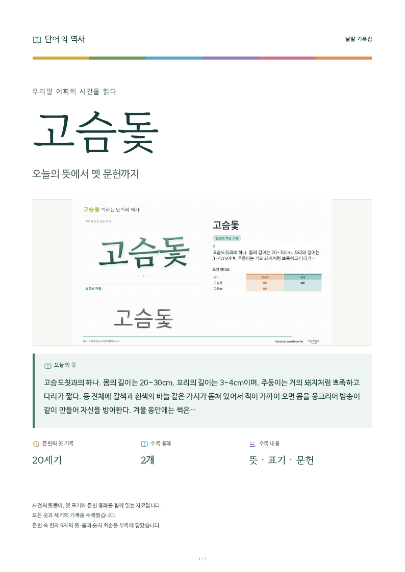 고슴돛 낱말 기록집 PDF 첫 페이지