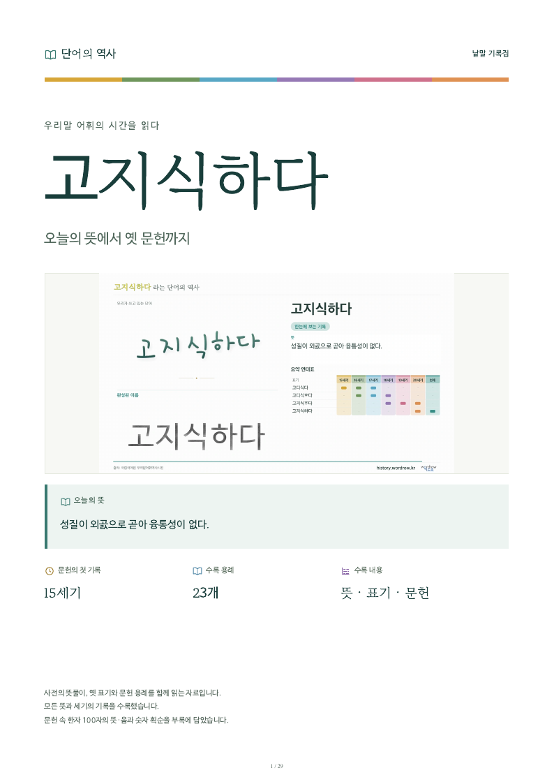 고지식하다 낱말 기록집 PDF 첫 페이지