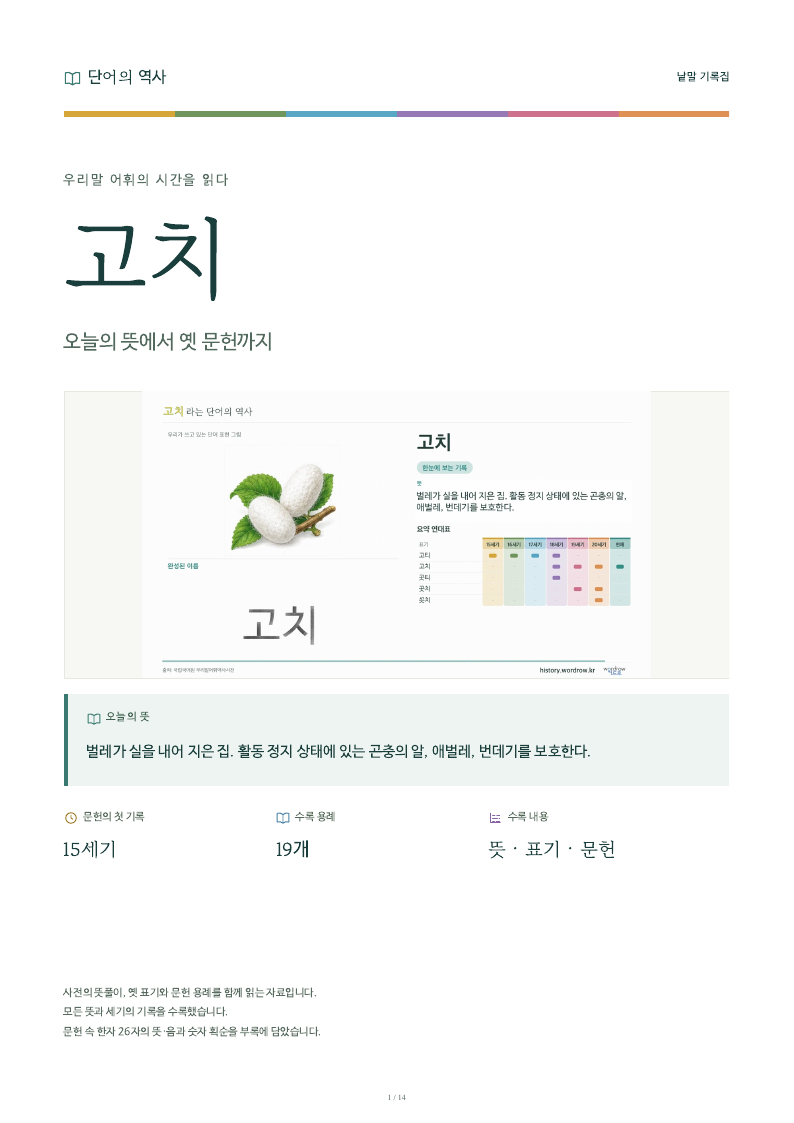 고치 낱말 기록집 PDF 첫 페이지