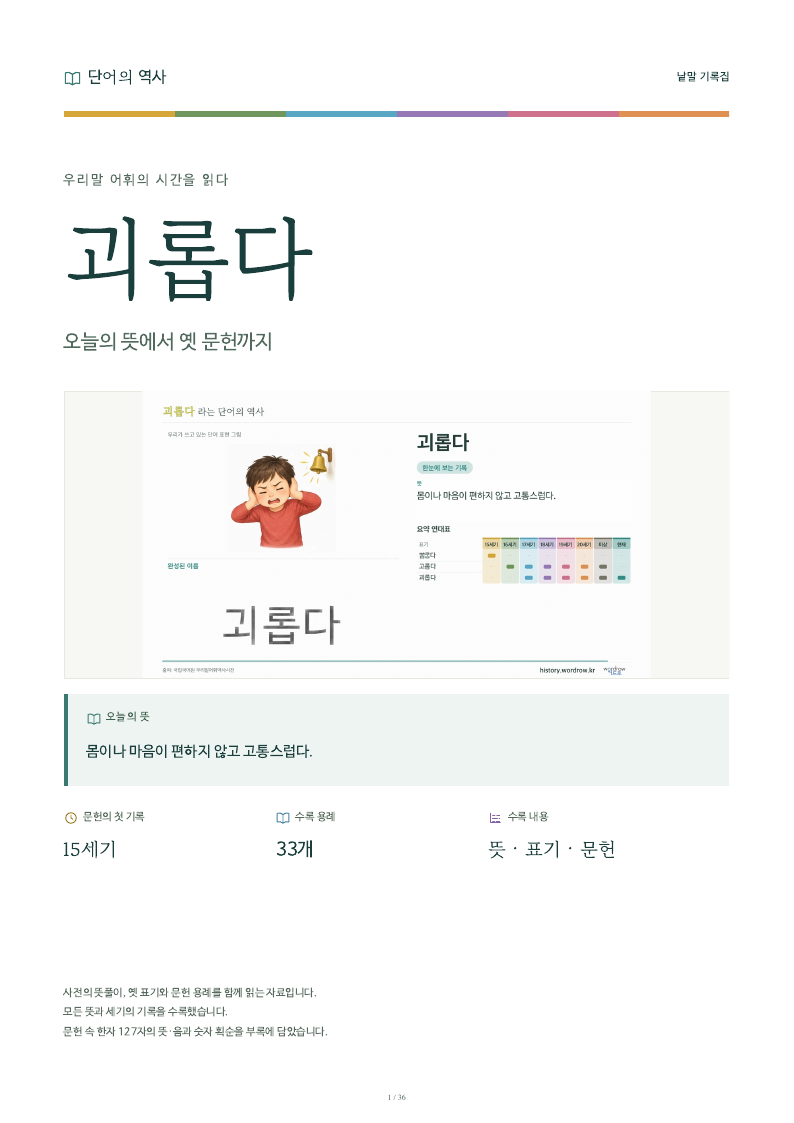 괴롭다 낱말 기록집 PDF 첫 페이지