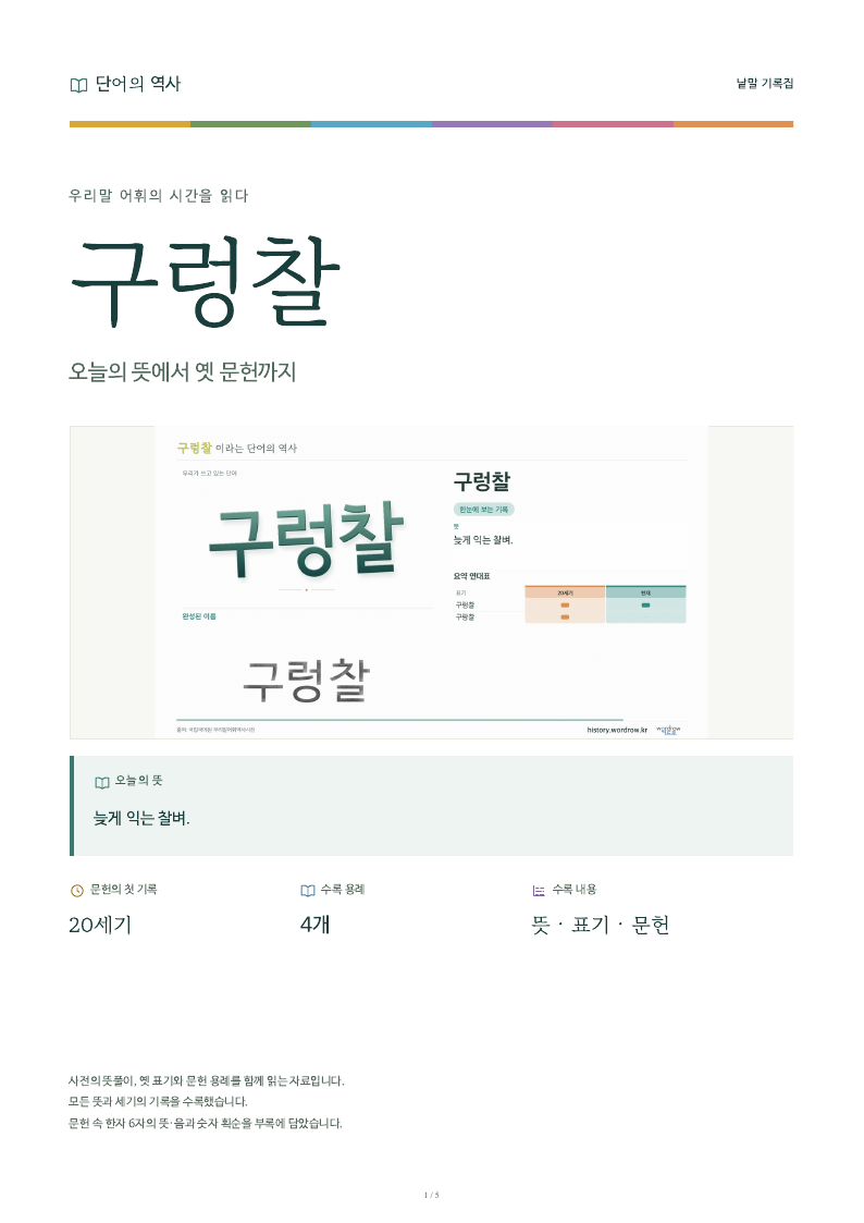 구렁찰 낱말 기록집 PDF 첫 페이지