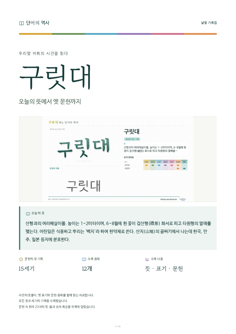구릿대 낱말 기록집 PDF 첫 페이지
