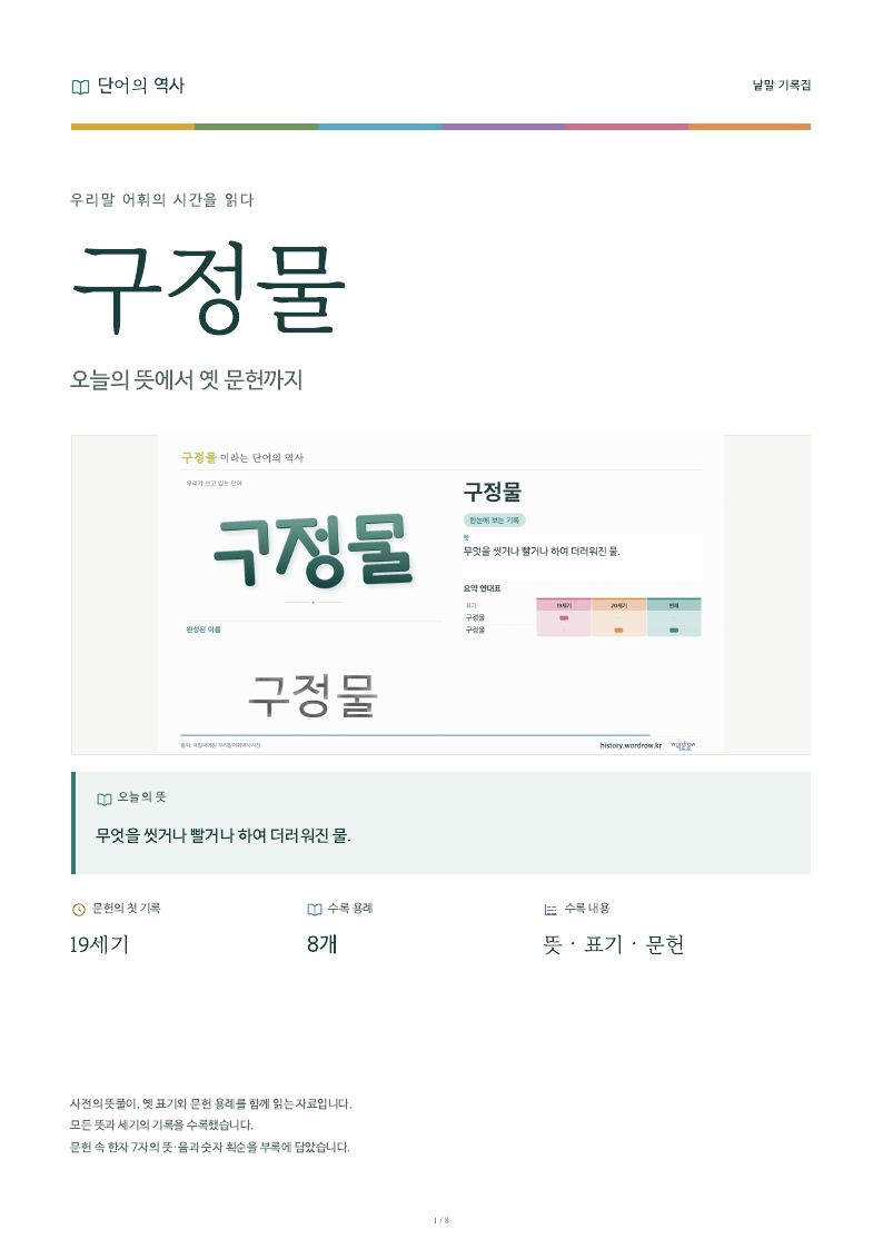 구정물 낱말 기록집 PDF 첫 페이지
