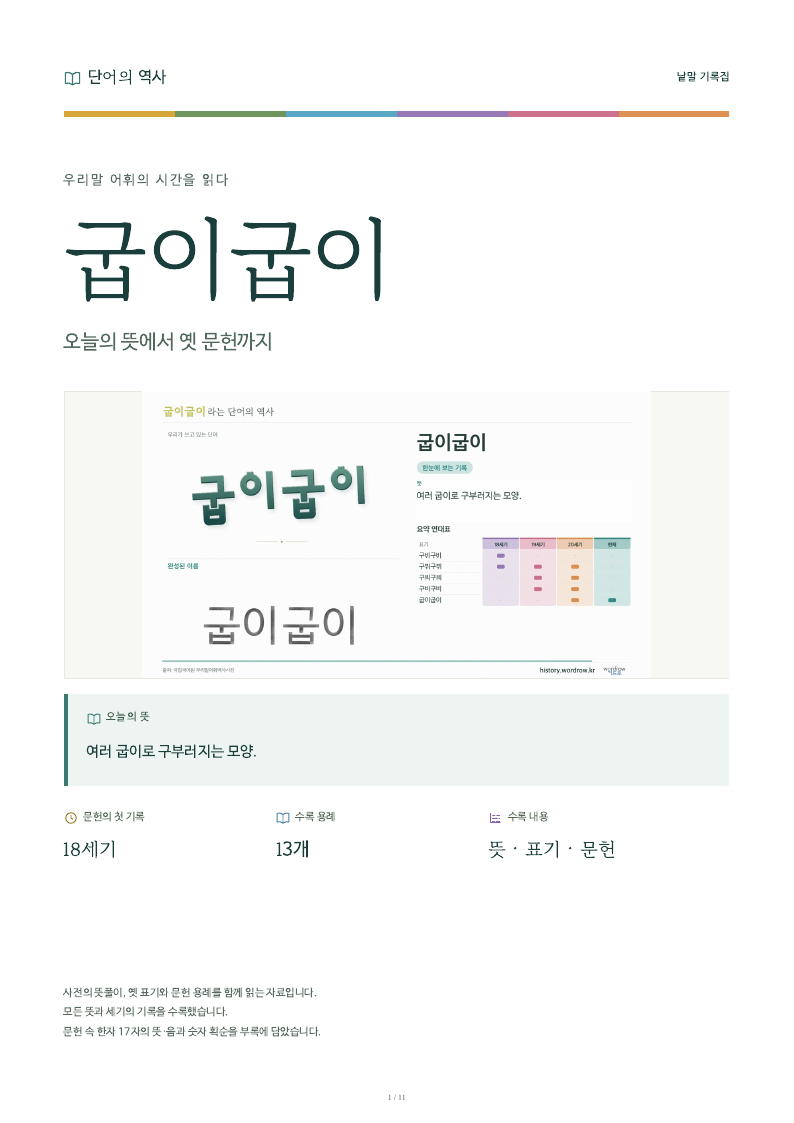 굽이굽이 낱말 기록집 PDF 첫 페이지