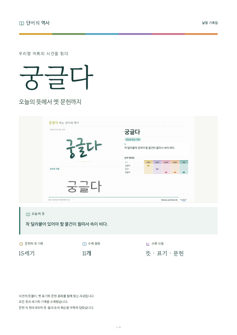 궁글다 낱말 기록집 PDF 첫 페이지