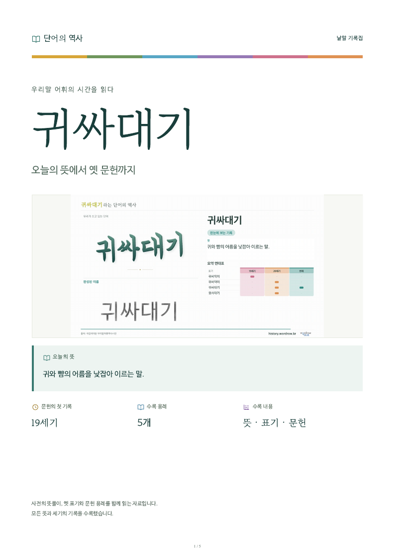 귀싸대기 낱말 기록집 PDF 첫 페이지