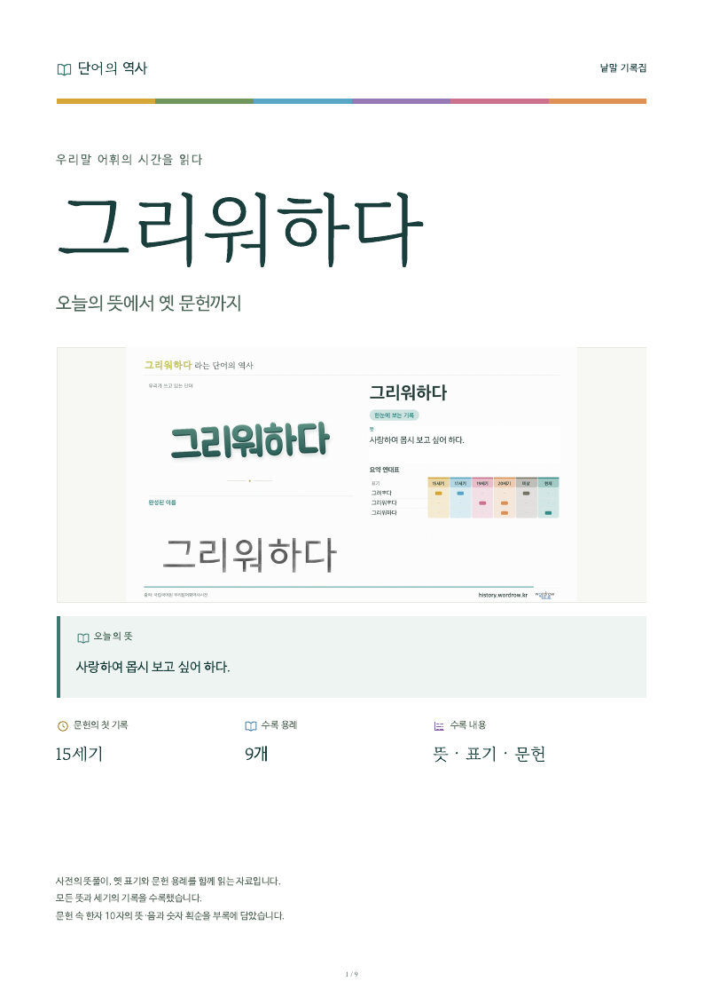 그리워하다 낱말 기록집 PDF 첫 페이지