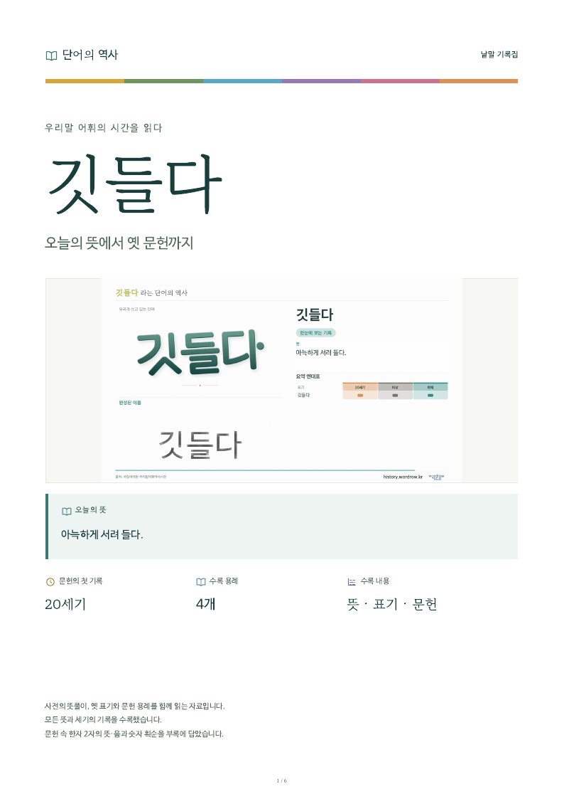깃들다 낱말 기록집 PDF 첫 페이지