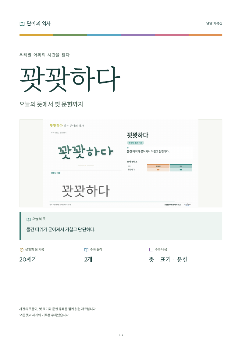꽛꽛하다 낱말 기록집 PDF 첫 페이지
