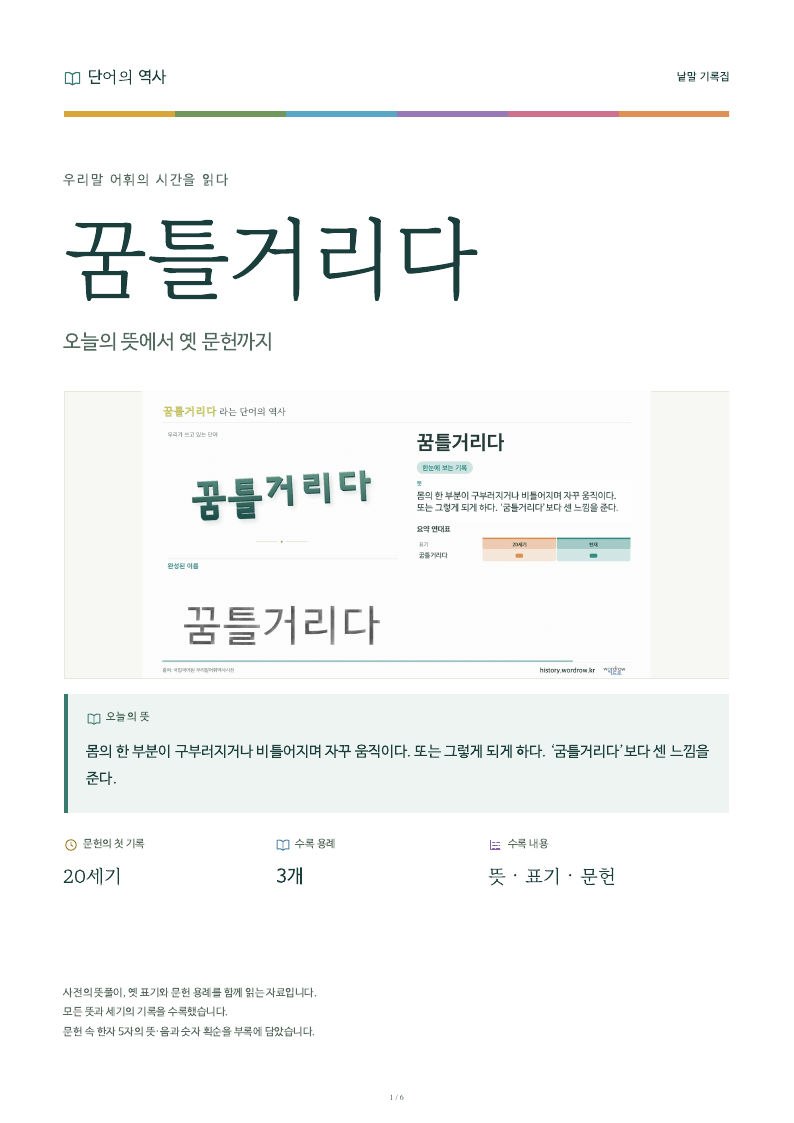 꿈틀거리다 낱말 기록집 PDF 첫 페이지