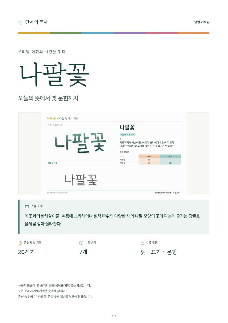 나팔꽃 낱말 기록집 PDF 첫 페이지