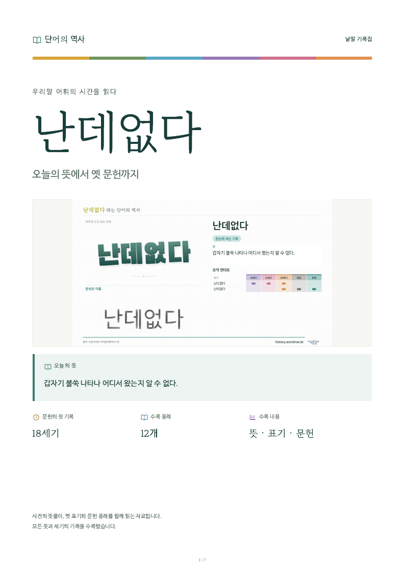 난데없다 낱말 기록집 PDF 첫 페이지