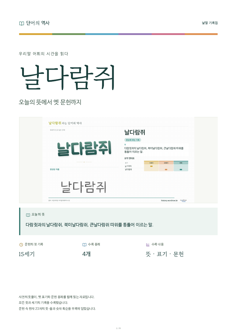 날다람쥐 낱말 기록집 PDF 첫 페이지